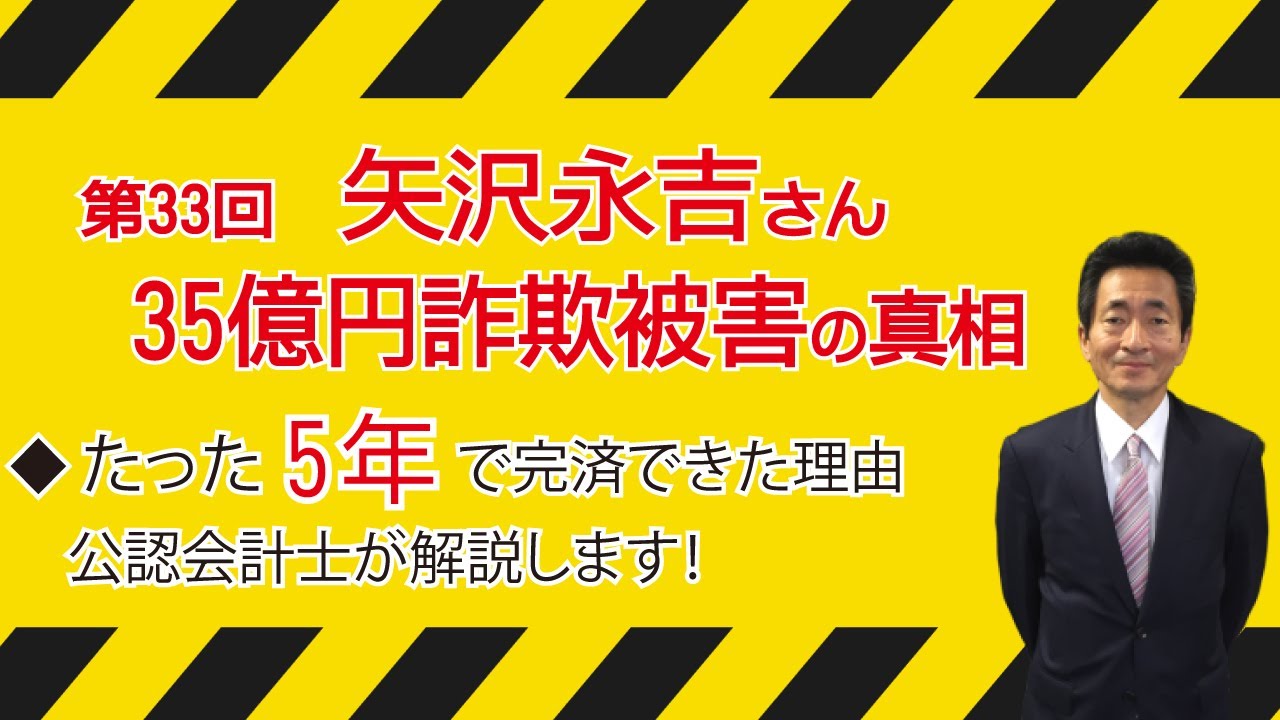 第33回 矢沢永吉さん、35億円をたった5年で完済できた理由 - YouTube