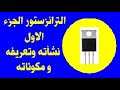 الترانزستور الجزء الاول نشاته وتعريفه ومكوناته 