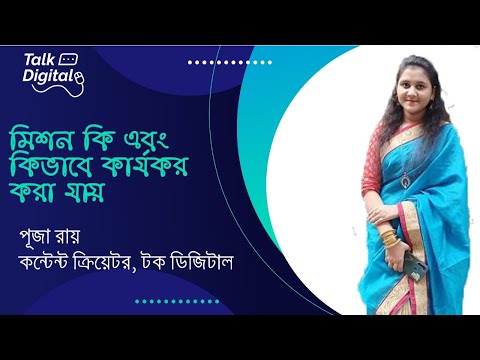 ভিডিও: একটি প্রতিষ্ঠানের মিশন কি?