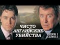 ЧИСТО АНГЛИЙСКИЕ УБИЙСТВА. 3 серия. "Написанное кровью  ч.1"