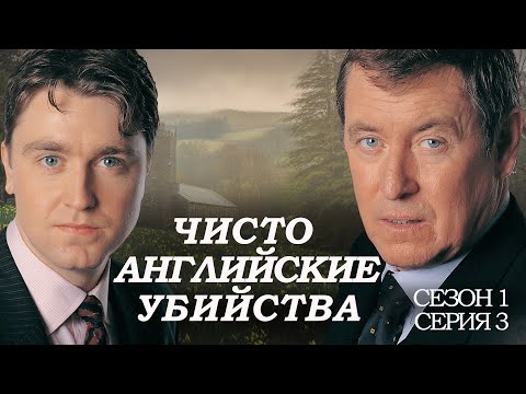 ЧИСТО АНГЛИЙСКИЕ УБИЙСТВА. 3 серия. "Написанное кровью ч.1"