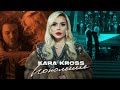 KARA KROSS - Поколение (Премьера клипа 2020)