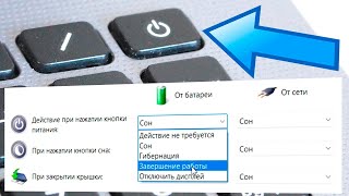 Как настроить кнопку включения на ноутбуке из режима Сон на выключение