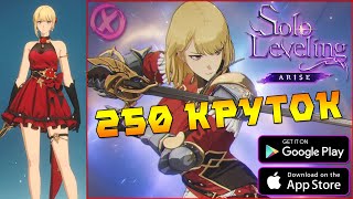 Solo Leveling:ARISE  ► 250 КРУТОК!