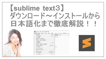 sublime text3のダウンロード＆インストールから日本語化までの説明
