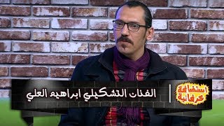 الفنان التشكيلي ابراهيم العلي