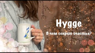 Hygge: What is the secret of happiness?❤️Как быть счастливым? Простые правила хюгге🫖☕️