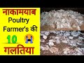 10 mistake by broiler - gavran poultry farm maharashtra, desi dp cross murgi palan, ffg kuroiler |