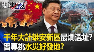 千年大計雄安新區「無專業」最爛選址！？ 舊稱「九尾下注」習專挑水災好發地！？【關鍵時刻】20230529-5 劉寶傑 呂國禎 吳子嘉