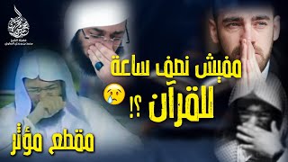 24 ساعة في اليوم مفيش نصف ساعة تقرأ فيها قرآن !! - مقطع مؤثر للشيخ محمد الصاوي