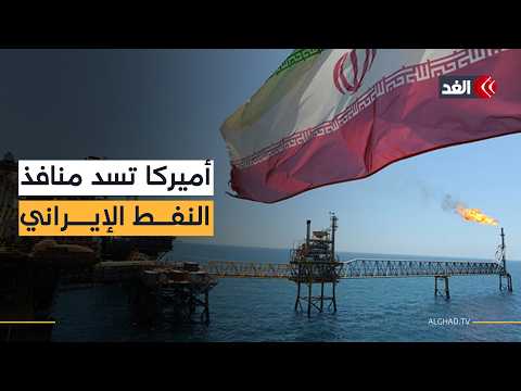 The US Treasury revokes the license to sell Iranian oil.. What are the reasons?