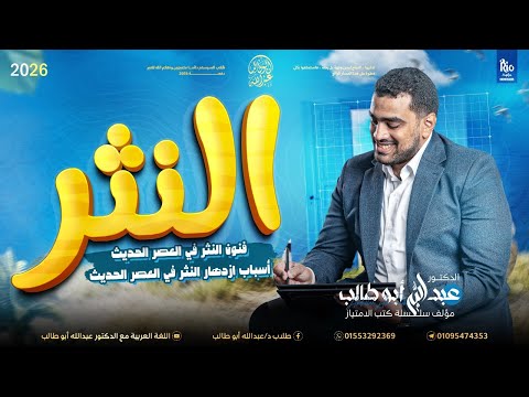 الأدب 14 النثر في العصر الحديث هتفهم وتحفظ الأدب بسهولة د عبد الله أبو طالب