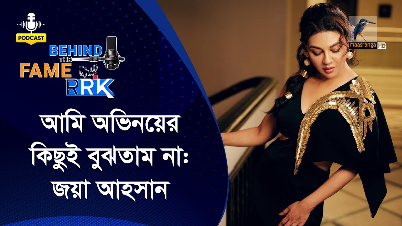 আমার অসীম ধৈর্য, মেধা বলে কিছু নেই: জয়া আহসান | Jaya Ahsan | Behind The Fame With RRK