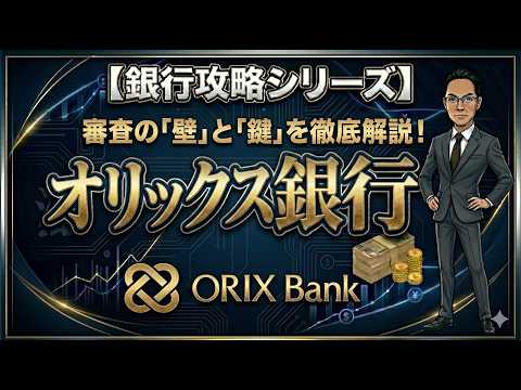 【銀行攻略シリーズ】オリックス銀行
