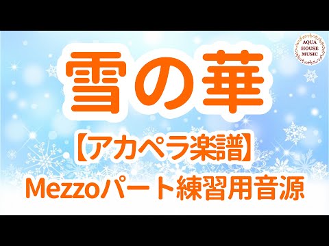 雪の華 (アカペラ楽譜♪MezzoSopranoパート譜) - 中島 美嘉