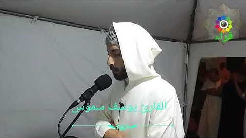 القارئ يوسف سموس