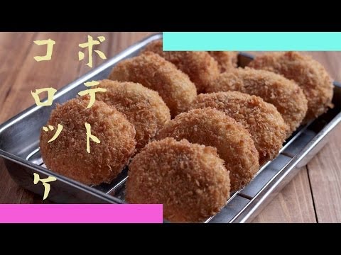 ポテトコロッケの作り方 - 使えるレシピ