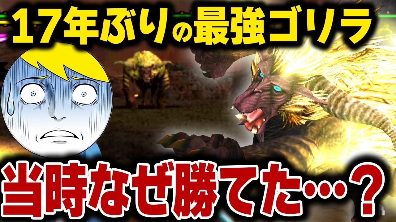 17年ぶりに激昂ラージャンと再戦したら、無双してた過去の自分が全否定された【モンハンP2G】【切り抜き】