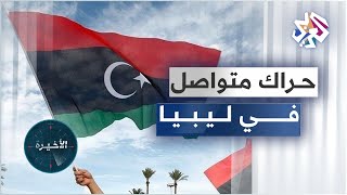 وفد أميركي يزور طرابلس .. أي دلالات للحراك السياسي في ليبيا؟