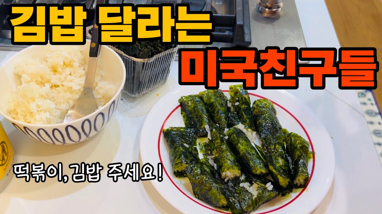 🇺🇸미국일상.떡볶이,김밥 먹으러 우리집에 오는 미국친구들,할러윈에 차사고로 집에 갇힘.미국 일월 카본매트