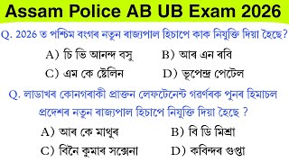 Assam Important GK || New Assam GK Question Answer || Assam Police AB UB Exam 2026 ||New Assamese GK