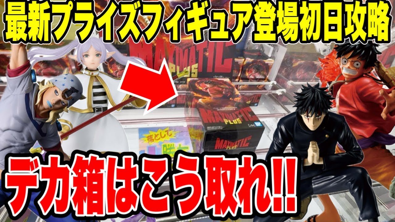 デカ箱プライズフィギュア　16点セット Crane Game] Mastering New Prize Figures on Day One! How to Win