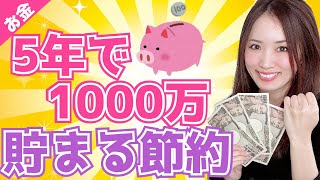 5年で1000万貯まる節約【お金・貯金】