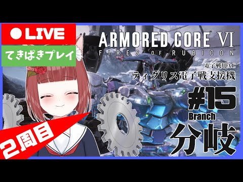 【Armored CoreⅥ/二周目】機動傭兵べにこⅡ ～ルビコンの鉄鋼龍～#15【Vtuber】