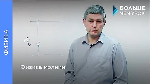 Физика молнии