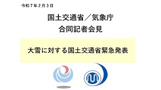 気象庁 記者会見【令和7年2月3日14時00分】