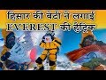 हिसार की बेटी Anita kundu ने रचा इतिहास | Excusive Interview of Anita kundu Mountaineer