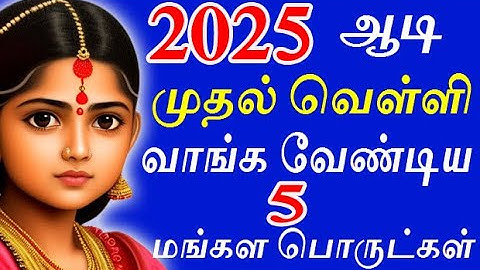 2025 ஆடி முதல் வெள்ளி வாங்க வேண்டிய மங்கள பொருட்கள் | aadi velli |#nammabhoominammasamy