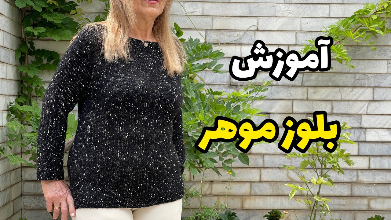 آموزش بلوز موهر ترند روز قسمت ۲ knitting blouse / mesh knitting #سیمابافت #دستبافت #بافتنی