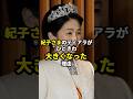 紀子さまのティアラが一際大きくなった理由 #皇室