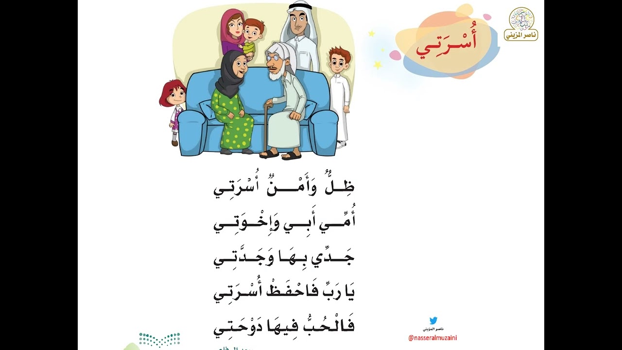نشيد أسرتي 1445 هـ  Learn Arabic