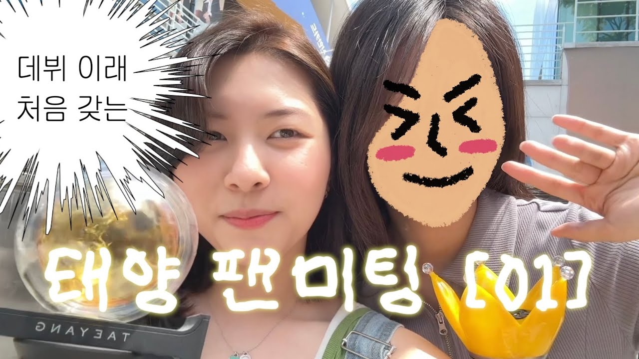 👑logㅣ2025 태양 팬미팅 [01] 후기