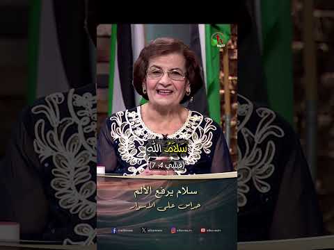 سلام يرفع الألم - الأخت/ سلوى وليم