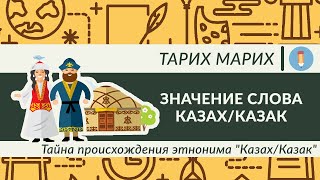 The mystery of the origin of the ethnonym "Kazak/Kazakh". What does the word Kazakh mean?