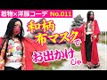 【着物×洋服ミックスコーデ】子ども用浴衣ドレス×美脚ガウチョ　和柄布マスクを使用したお出かけスタイル