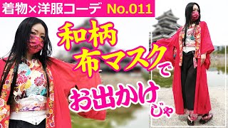 【着物×洋服ミックスコーデ】子ども用浴衣ドレス×美脚ガウチョ　和柄布マスクを使用したお出かけスタイル