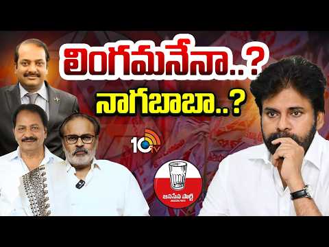 ఒక్క రాజ్యసభ సీటు కోసం జనసేన నుంచి విన్పిస్తున్న పేర్లేవి..? | AP Rajyasabha | Nagababu | 10TV - 10TVNEWSTELUGU