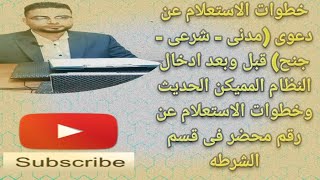 استعلام عن حكم قضيه|الاستعلام عن الأحكام الغيابيه|بوابة مصر الرقمية