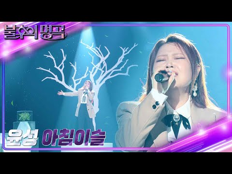 윤성 아침 이슬 불후의 명곡2 전설을 노래하다 Immortal Songs 2 KBS 230624 방송