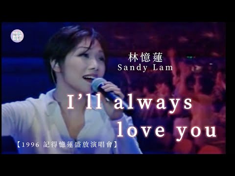 林憶蓮Sandy Lam【I‘ll ALWAYS LOVE YOU】｜1996 記得憶蓮盛放演唱會（現場）