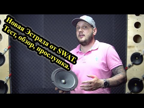 Новая Эстрада от SWAT. Тест, обзор, прослушка.