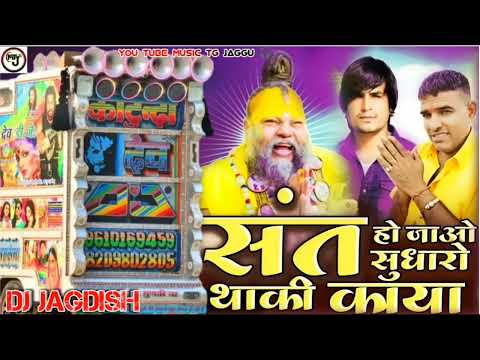 Dhol mix | ओ संत सुधारो थाकी काया | Singer Naval Kishore Gurjar Ladu Gurjar ! Bhajan New 2026