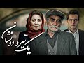 فیلم کمدی رمانتیک یک تیر و دو نشان با بازی اسماعیل محرابی Yek Tir O Do Neshan Full Movie فیلم کمدی رمانتیک یک تیر و دو نشان با بازی اسماعیل محرابی Yek Tir O Do Neshan Full Movie