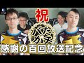 【バかたチ】第100回　バかたチ100回記念スペシャル！！