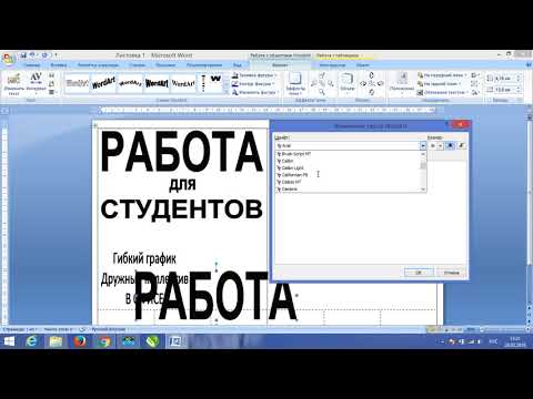 Как самому сделать листовку в word