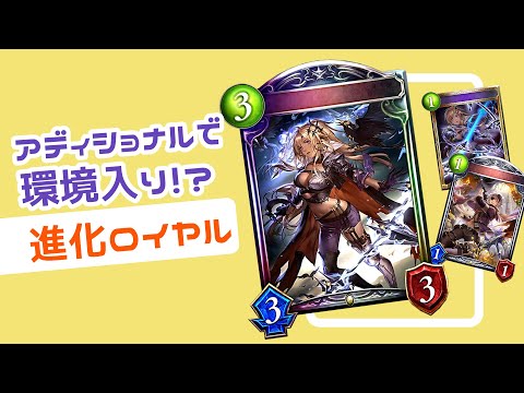 【シャドウバース】アディショナルで強化された進化ロイヤル！【ゆっくり実況】